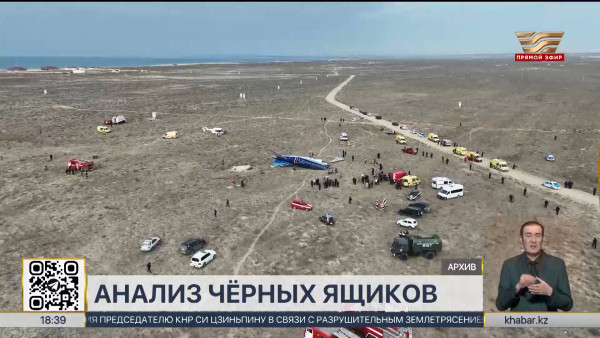 Авиакатастрофа близ Актау: завершился анализ черных ящиков самолета