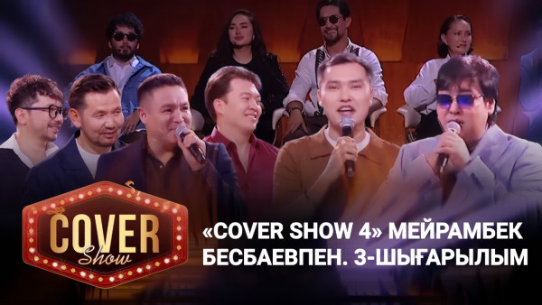 &laquo;COVER SHOW 4&raquo; Мейрамбек Бесбаевпен. 3-шығарылым / 3-выпуск КАВЕР ШОУ. ТОЛЫҚ нұсқа / ПОЛНАЯ версия