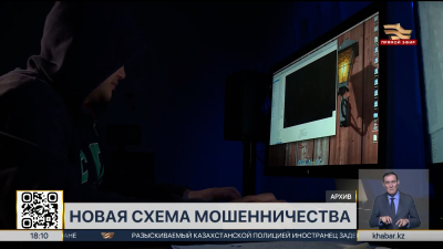 Казахстанцев предупредили о новой схеме мошенничества