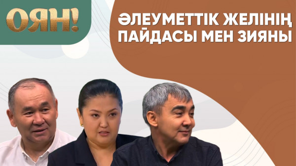 Әлеуметтік желінің пайдасы мен зияны. &laquo;Оян!&raquo;