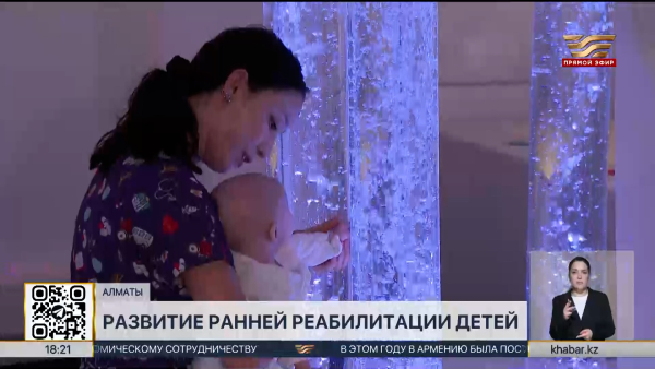 Шанс для особенных детей: как работает центр ранней реабилитации в Алматы?