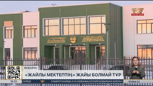 Жезқазғандағы жайлы мектептің жұмысы тоқтап тұр