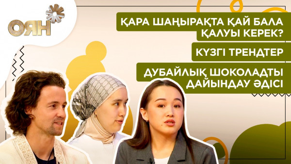 Қара шаңырақта қай бала қалуы керек? Күзгі трендтер, дубайлық шоколадты дайындау әдісі | Оян