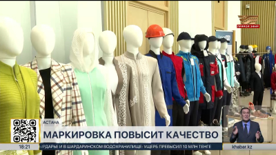 Маркировку товаров легкой промышленности введут в РК