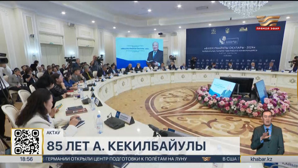 Конференция в честь 85-летия Абиша Кекилбайулы прошла в Актау