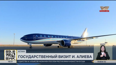 Президент Азербайджана прибыл с госвизитом в Казахстан