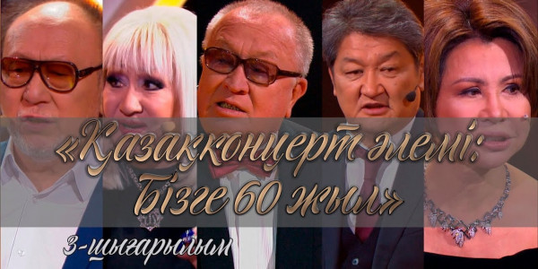 &laquo;Қазақконцерт әлемі: Бізге 60 жыл&raquo; бенефисі. 3-шығарылым