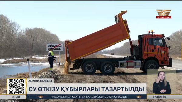 Ақмола облысында 34 жол учаскесін су басу қаупі бар