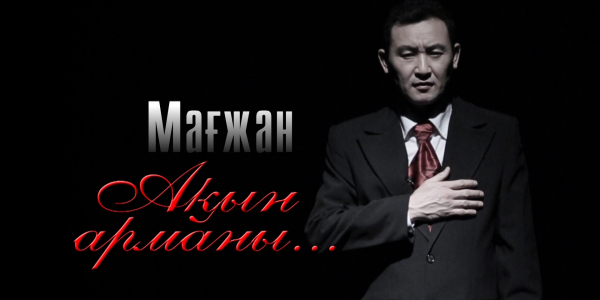 &laquo;Тарих. Тағдыр. Тұлға&raquo;. Ақын, Алаш қозғалысының қайраткері Мағжан Жұмабаев