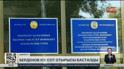 Берденов ісі: сот отырысы басталды