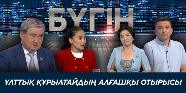 Ұлттық құрылтайдың алғашқы отырысы. &laquo;Бүгін&raquo;