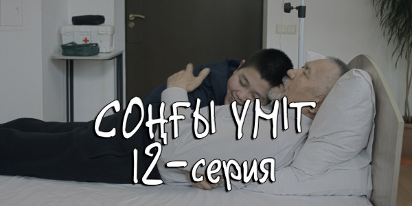 Телесериал &laquo;Соңғы үміт&raquo;. 12-серия