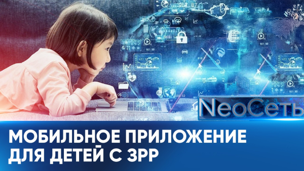 Мобильное приложение для детей с задержкой речи запустили в РК | NeoСеть