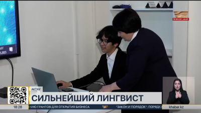 Казахстанский школьник стал сильнейшим лингвистом Азиатско-Тихоокеанского региона