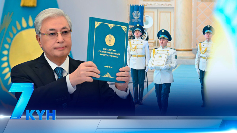 «7 күн». 21.03.2026