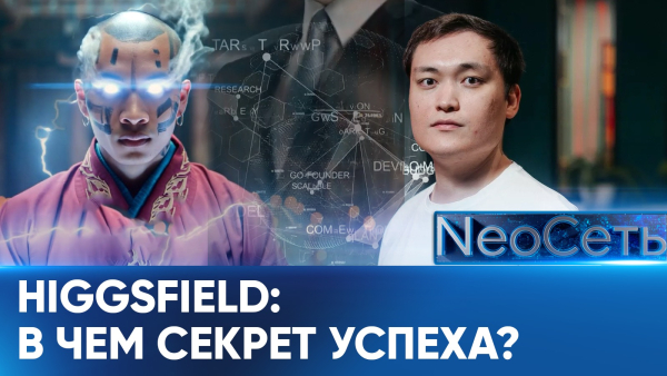 Первый технологический «единорог» Казахстана | NeoСеть