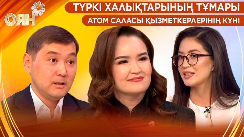 Түркі халықтарының тұмары. Атом саласы қызметкерлерінің күні | Оян