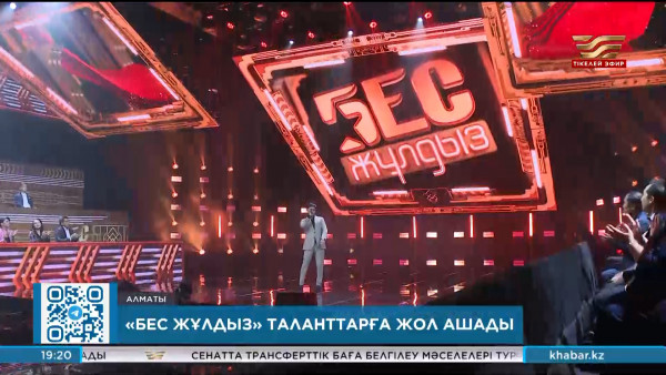 &laquo;Бес жұлдыз&raquo; таланттарға жол ашады