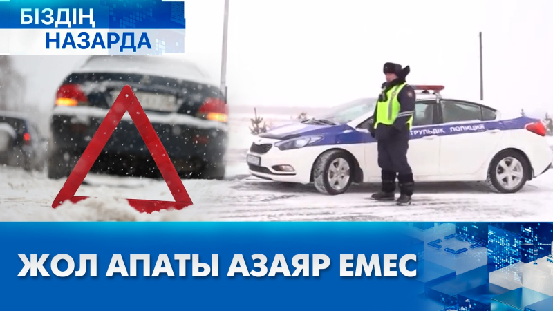 Жол апаты азаяр емес | Біздің назарда