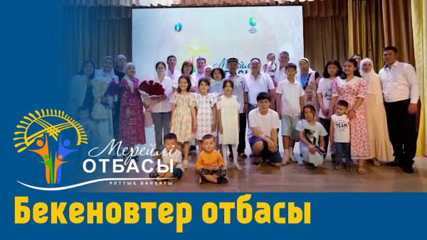 &laquo;Мерейлі-отбасы 2023&raquo; күнделігі: Бекеновтер отбасы I Атырау қаласы