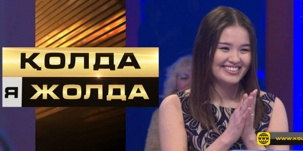 «Қолда я жолда». Қатысушымен бірге өз бағыңызды сынап көріңіз!