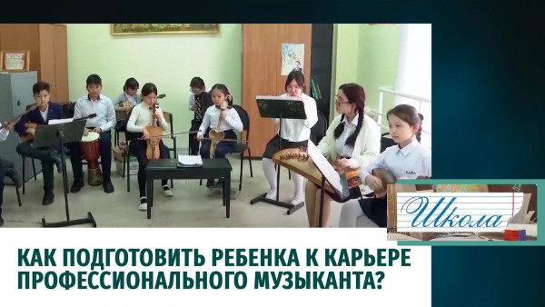 Как подготовить ребенка к карьере профессионального музыканта? &laquo;Школа&raquo;