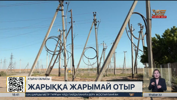 Атырау облысының тұрғындары жарыққа жарымай отыр