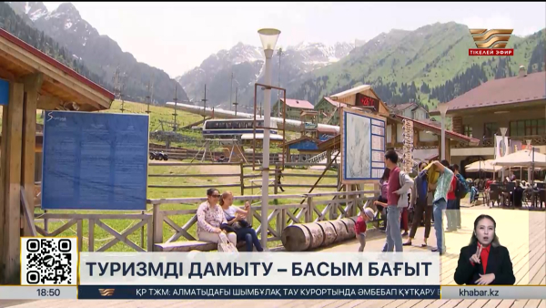 Елде туризмді дамытудың жаңа жол картасы әзірленді