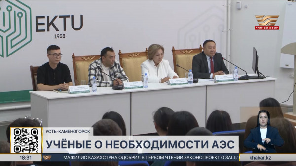 Возможности строительства АЭС обсудили студенты и учёные в Усть-Каменогорске