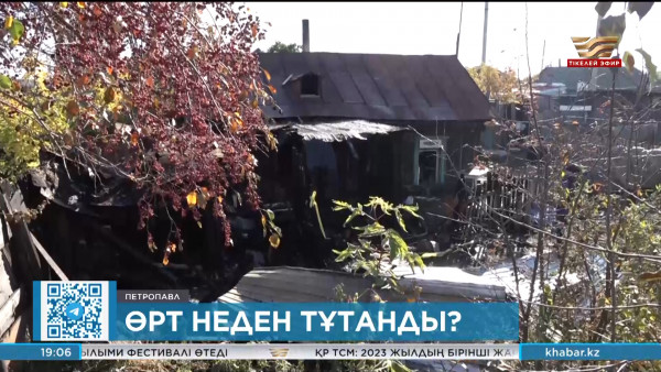Петропавлда өрт неден тұтанды?