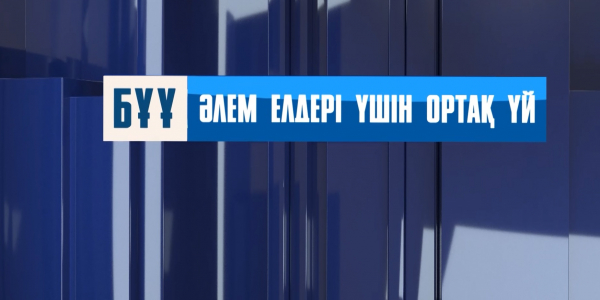 «БҰҰ: әлем елдері үшін ортақ үй» деректі фильмі
