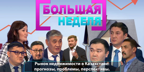 Рынок недвижимости в Казахстане: прогнозы, проблемы, перспективы. &laquo;Большая неделя&raquo;