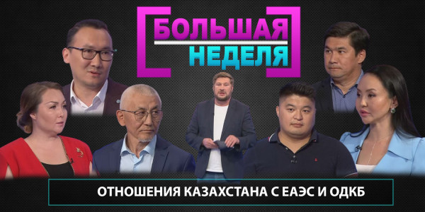 Отношения казахстана с ЕАЭС и ОДКБ. &laquo;Большая неделя&raquo;