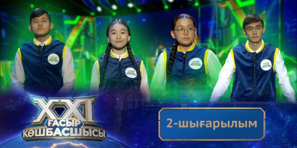 &laquo;ХХІ ғасыр көшбасшысы&raquo;. 2-шығарылым