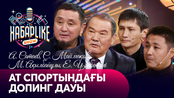 Ат спортындағы допинг дауы | А. Сатаев, С. Маймақов, М. Ақылбайұлы, Е. Үмбетәлі | &laquo;ХабарLike&raquo;