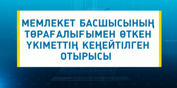 Расширенное заседание Правительства под председательством Главы государства