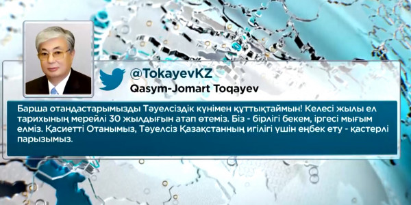 Мемлекет басшысы Қазақстан халқын Тәуелсіздік күнімен құттықтады