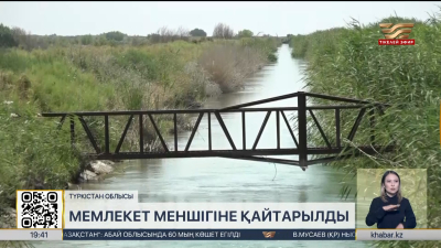 Түркістан облысында ағын су арналары мемлекет меншігіне қайтарылды
