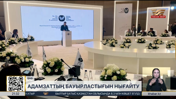 Қазақстан адамзат бауырластығы мен бейбітшілік бастамаларын қолдайды