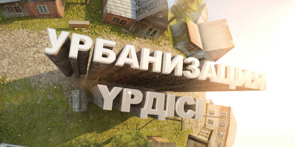 &laquo;Урбанизация үрдісі&raquo; деректі фильмі