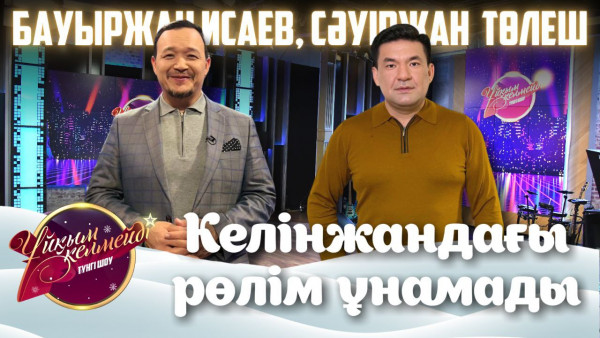 Әнші Бауыржан Исаев және әнші, актер Сәуіржан Төлеш | Ұйқым келмейді