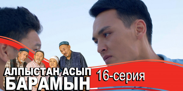 Телесериал &laquo;Алпыстан асып барамын&raquo;. 16-серия