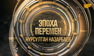 &laquo;Эпоха перемен&raquo;. Нурсултан Назарбаев