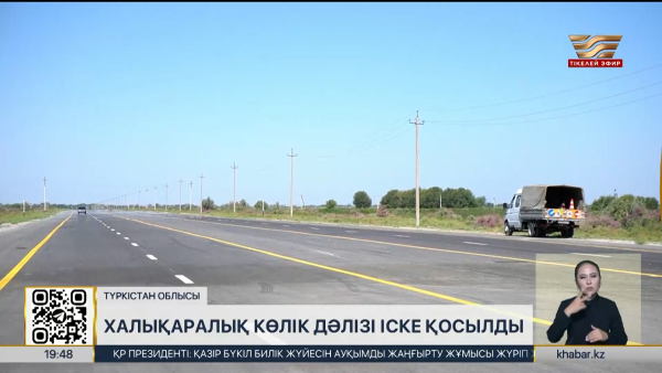 Түркістан облысында халықаралық көлік дәлізі іске қосылды