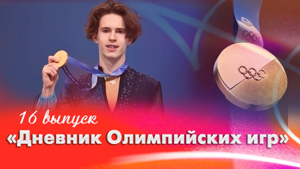 Дневник Олимпийских игр | 16 выпуск