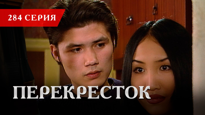 Телесериал «Перекресток» | 284 серия