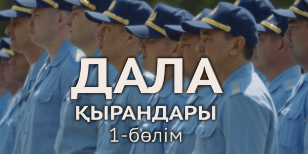 &laquo;Дала қырандары&raquo; телехикаясы. 1-бөлім
