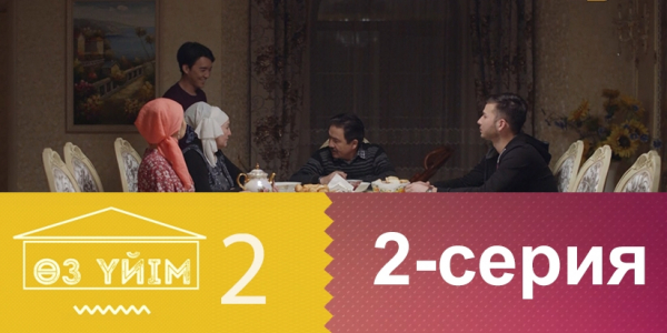 &laquo;Өз үйім 2&raquo; 2 серия
