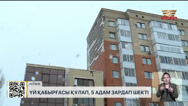 Астанада тұрғын үйдің қабырғасы құлап, бес адам зардап шекті