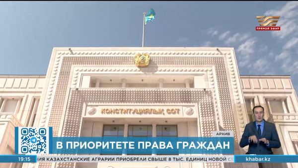 Конституция РК: в приоритете права граждан